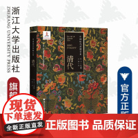 中国历代丝绸艺术·清代/丝绸资源库项目书系