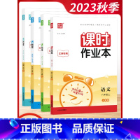 [套装]语数英物 8上4本 初中通用 [正版]2023秋通城学典初中课时作业本789七八九年级上册语文数学英语物理化学政