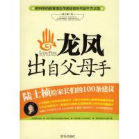 正版新书]龙凤出自父母手/陆士桢给家长们的100条建议陆士桢9787