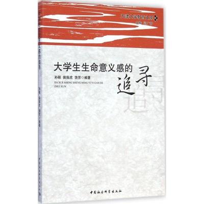 正版新书]大学生生命意义感的追寻孙颖9787516153697