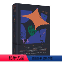 [正版] 黑信封 诺曼马内阿作品 罗马尼亚知识分子美第奇外国小说奖获奖作家新星出版社外国文学书籍