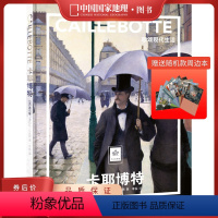 卡耶博特:歌颂现代生活 [正版]送周边笔记本随机款卡耶博特:歌颂现代生活 纸上美术馆系列艺术书籍画册集