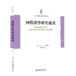 [N]国际汉学研究通讯(第2324期2021.12)-9787301330913