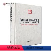 [正版]南山律在家备览导读 宗体篇持犯篇忏悔篇别行篇讲义篇 弘一大师遗著 良因法师导读 南山宗律典中择录出适合出家人