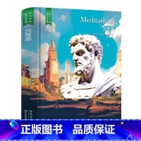沉思录 [正版]精装珍藏版世界文学名著名译典藏中小学生课外阅读书籍外国文学名家翻译爱的教育爱丽丝梦游奇境变形记茶花女沉思