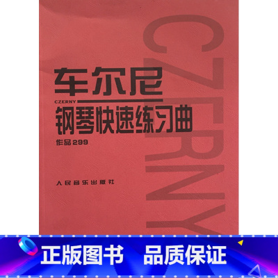 [正版]商城 车尔尼 钢琴快速练习曲 作品299 人民音乐出版社