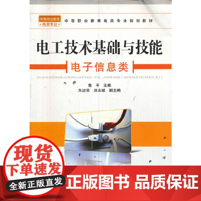 (教材)电工技术基础与技能(电子信息类)