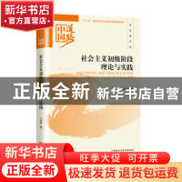 正版 社会主义初级阶段理论与实践 卫兴华著 经济科学出版社 9787