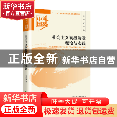正版 社会主义初级阶段理论与实践 卫兴华著 经济科学出版社 9787
