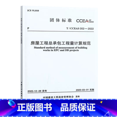 [正版]T/CCEAS 002—2022 房屋工程总承包工程量计算规范 中国建设工程造价管理协会标准 自