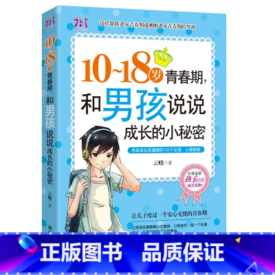 [正版]10-18岁致青春期男孩说说成长的小秘密 家庭教育孩子的书籍 正面管教 养育男孩 优良男孩性格培养励志读物 青