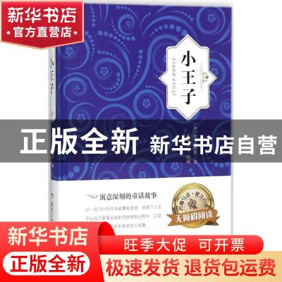 正版 小王子 [法] 埃克苏佩里 著,车艳青 编 煤炭工业出版社 978