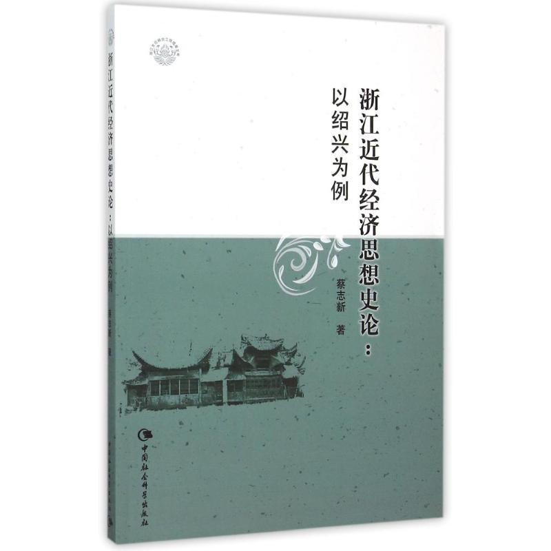 正版新书]浙江近代经济思想史论:以绍兴为例蔡志新9787516167748