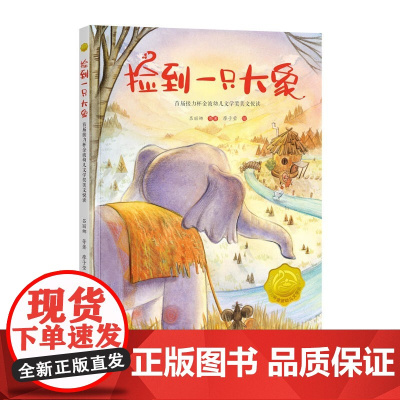 捡到一只大象 接力杯金波幼儿文学奖作品选4-8岁一年级亲子共读自主阅读寒暑假 儿童小家伙都爱月亮书籍 新华正版