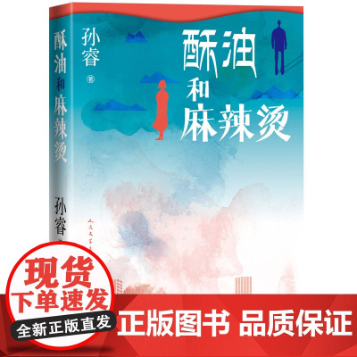 酥油和麻辣烫 孙睿 人民文学出版社 正版书籍