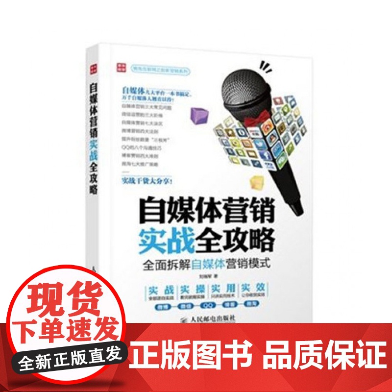 自媒体营销实战全攻略(全面拆解自媒体营销模式)/拥抱互联