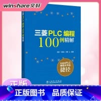 [正版]三菱PLC编程100例详解 由简单到复杂的PLC编程案例软元件基本指令功能指令功能及用法书籍 书店