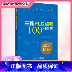 [正版]三菱PLC编程100例详解 由简单到复杂的PLC编程案例软元件基本指令功能指令功能及用法书籍 书店
