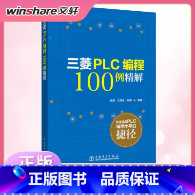 [正版]三菱PLC编程100例详解 由简单到复杂的PLC编程案例软元件基本指令功能指令功能及用法书籍 书店