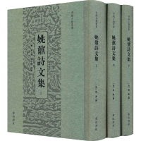 [M]姚鼐诗文集(全3册)-9787546173573