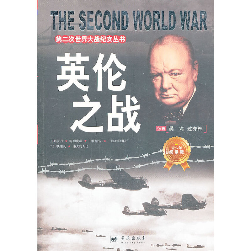 正版新书]第二次世界大战纪实丛书:英伦之战(青少年阅读版)吴
