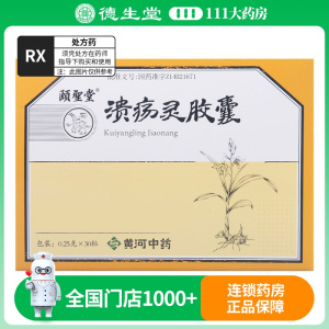 颐圣堂 溃疡灵胶囊 0.25g*30粒/盒