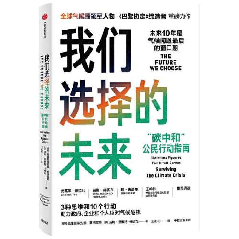 正版新书]我们选择的未来 "碳中和"公民行动指南(哥斯)克里斯蒂