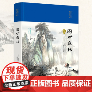 围炉夜话(国学经典丛书第二辑)