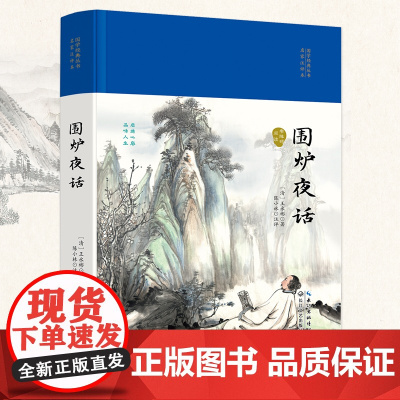 围炉夜话(国学经典丛书第二辑)