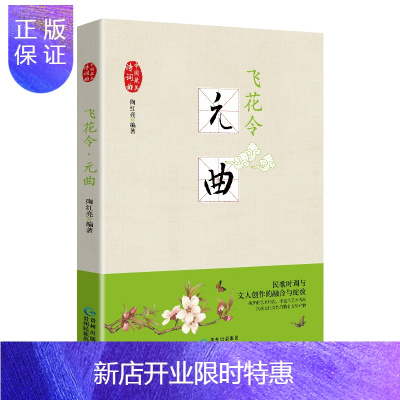 惠典正版正版飞花令：元曲陶红亮贵州民族出版社中国古诗词书籍江苏书