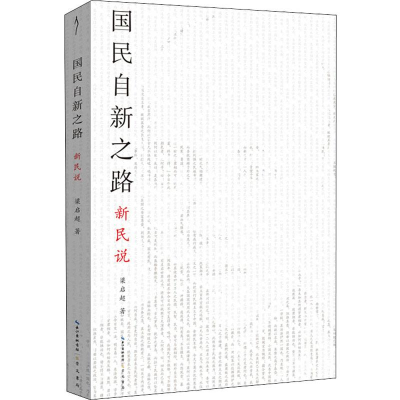 [M]国民自新之路 新民说-9787540352592