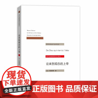 论来到观念的上帝(当代法国思想文化译丛) 勒维纳斯 商务印书馆 正版书籍