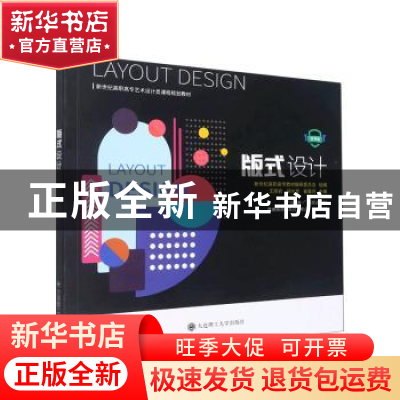正版 版式设计 王丽岩,胡水堂,崔馨月 大连理工大学出版社 978756