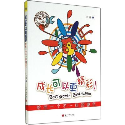 正版新书]成长可以更精彩汇佳9787515404714