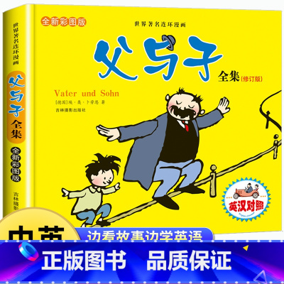 [正版]父与子书全集彩色双语版漫画书小学生一年级阅读儿童绘本适合二年级上册看的下册课外书小学阅读故事书英文原版父与子和