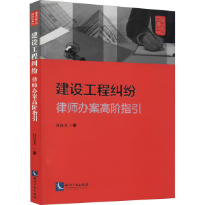 正版新书]建设工程纠纷 律师办案高阶指引任自力9787513080477