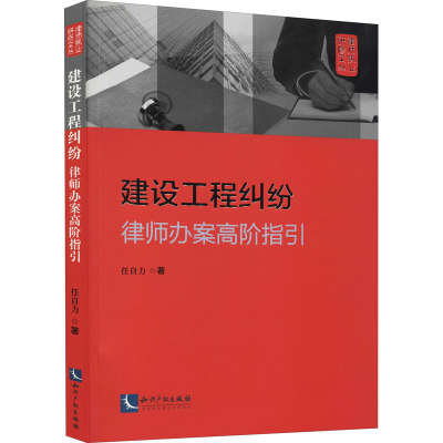 正版新书]建设工程纠纷 律师办案高阶指引任自力9787513080477