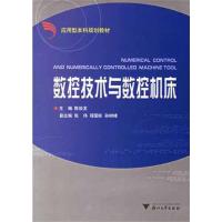 正版新书]应用型本科规划教材:数控技术与数控机床(第2版)陈