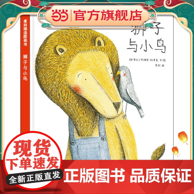 麦田精选图画书 狮子与小鸟