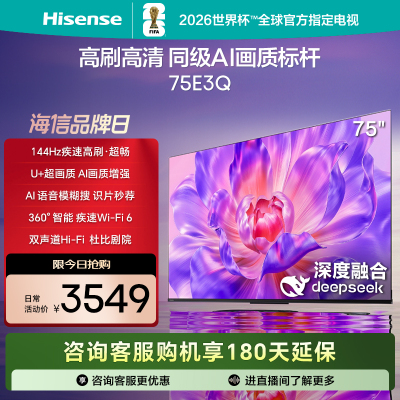 海信电视75E3Q 75英寸 Mini LED级控光 DeepSeek AI智能高刷 Wi-Fi 6
