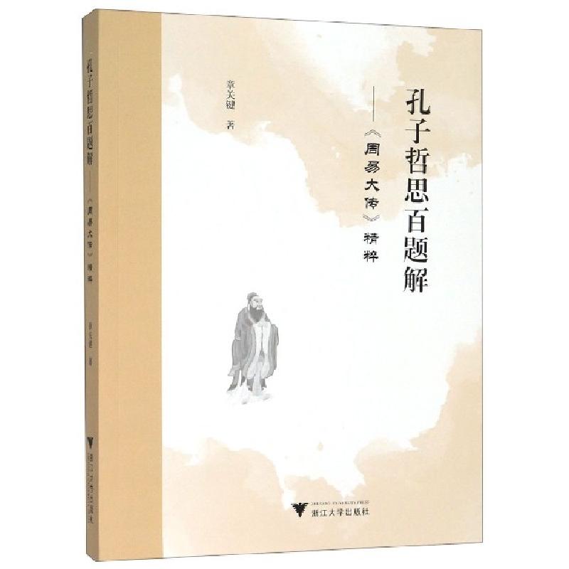 正版新书]孔子哲思百题解--周易大传精粹章关键9787308195317