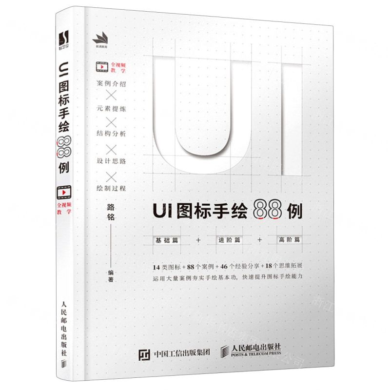 [N]UI图标手绘88例-9787115546012