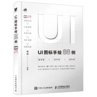 [N]UI图标手绘88例-9787115546012