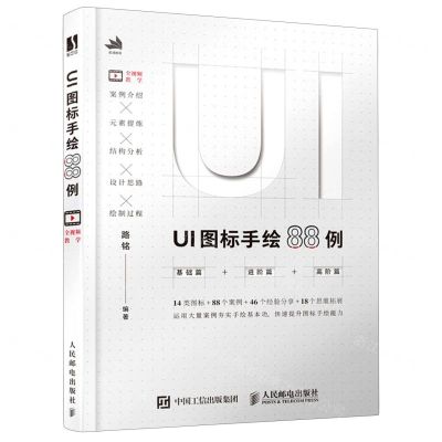 [N]UI图标手绘88例-9787115546012