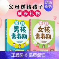 [共2册]解码男孩+女孩青春期 [正版]解码男孩女孩青春期父母送给孩子的成长礼物青春期男孩女孩成长手册生理困惑培养安全意