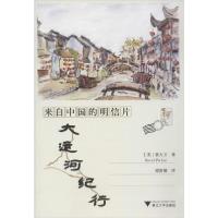 正版新书]来自中国的明信片 大运河纪行裴大卫9787308192347
