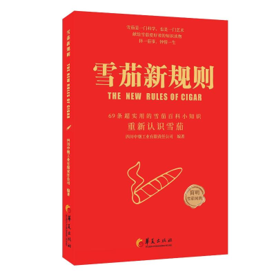 [M]雪茄新规则 四川中烟工业有限责任公司 著 -9787522201931