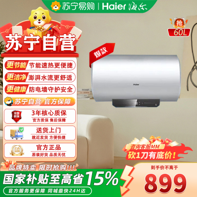 海尔一级能效ES60H-Q5白60升储水式电热水器金刚三层胆2200W快速加热适合2-3人家庭使用