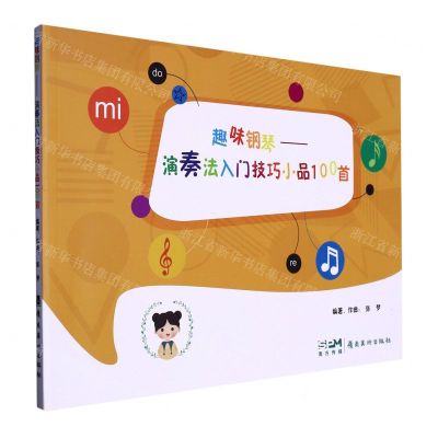 [N]趣味钢琴--演奏法入门技巧小品100首-9787536273870