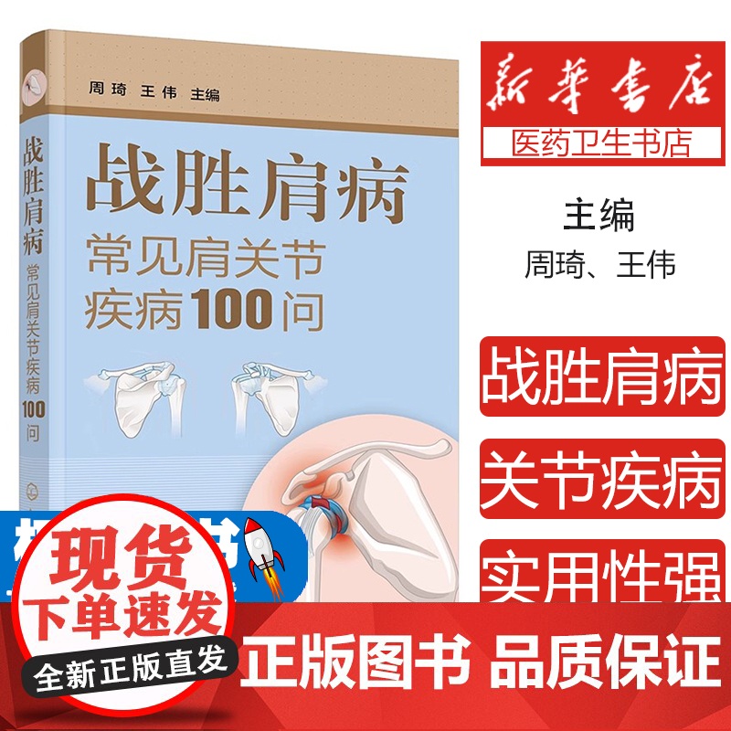 战胜肩病:常见肩关节疾病100问周琦,王伟化学工业出版社9787122478061保健/心理类书籍/常见病防治